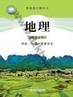 鲁教版高三地理选择性必修3 资源、环境与国家安全 鲁教版电子课本封面